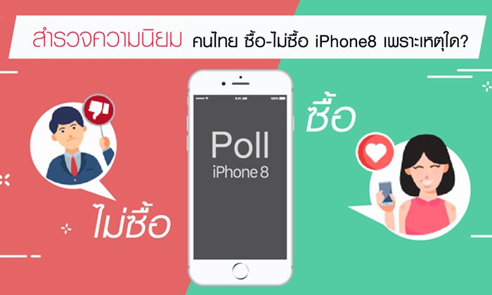 Sanook! Poll เผยคนไทย 44% ไม่ซื้อ iPhone 8 ขณะที่ 11% ซื้อเพราะฟังก์ชั่นใช้งานและดีไซน์