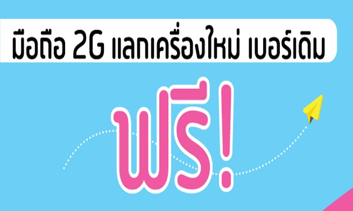 DTAC ออกโครงการเปลี่ยนมือถือ 2G เป็น 3G 4G รอบใหม่ ด้วยเครื่องรุ่นใหม่