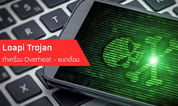 เตือนชาว Android ระวังมัลแวร์ Loapi Trojan แอบดึงทรัพยากรเครื่อง