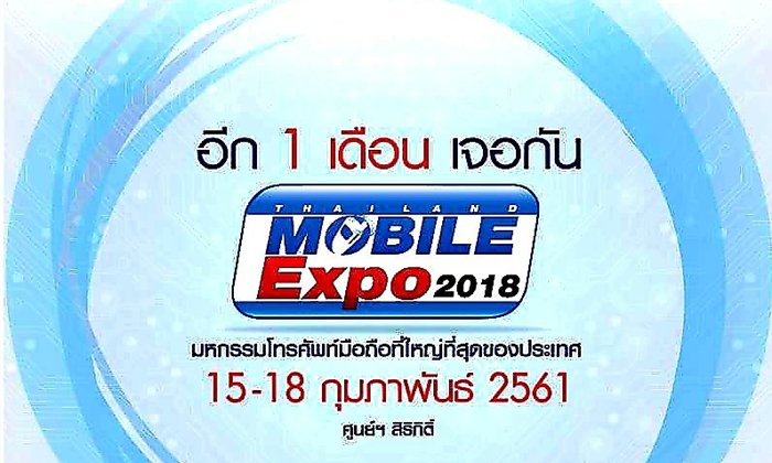 Thailand Mobile Expo 2018 ได้เวลาเปลี่ยนมือถือใหม่รับต้นปี กลางกุมภาเจอกัน