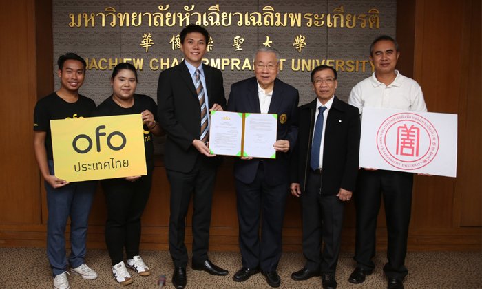 จักรยาน ofo จับมือ มหาวิทยาลัยหัวเฉียวเฉลิมพระเกียรติ พร้อมให้บริการจักรยาน ofo