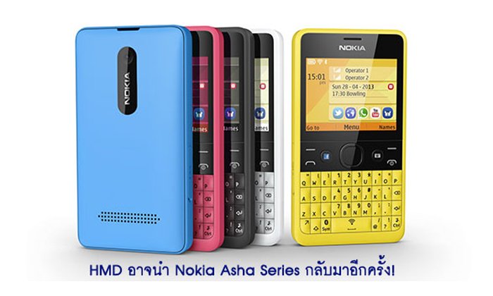Nokia Asha Series ตระกูลยอดนิยมในอดีตอาจกลับมาอีกครั้ง