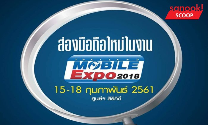 ส่องกล้องสมาร์ทโฟนรุ่นใหม่ในงาน TME 2018 ครั้งแรกของปี
