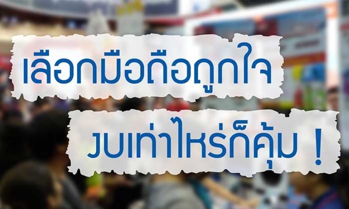 เลือกมือถือถูกใจ งบเท่าไหร่ก็คุ้ม !