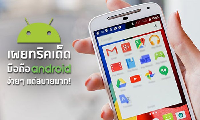 7 เทคนิคการใช้งานมือถือ Android ที่จะทำให้ทุกอย่างง่ายและเร็วขึ้นเป็นกอง