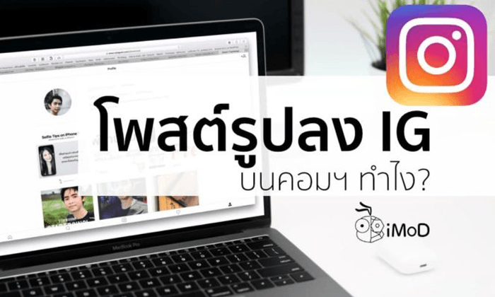 วิธีโพสรูปลง Instagram (IG) ผ่านคอมพิวเตอร์ใช้ได้ทั้ง Mac และ Windows