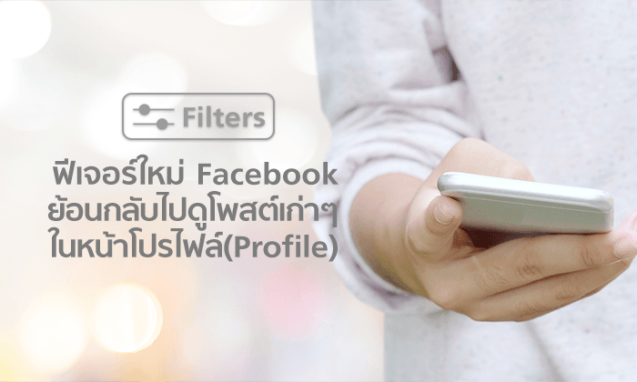 Facebook ปล่อยฟีเจอร์ “Filters” ย้อนกลับไปดูโพสต์เก่าๆ ในหน้าโปรไฟล์ (Profile)
