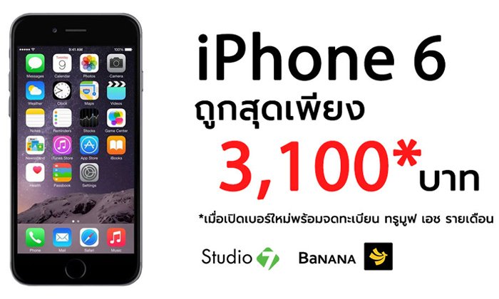 iPhone 6 ความจุ 32GB ราคาถูกสุดเพียง 3,100 บาท