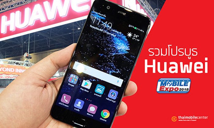 ส่องโปร Huawei ในงาน TME 2018 นำโดย Mate 10 Pro เรือธงตัวท็อป พร้อม nova 2i ราคาใหม่เพียง 8,990 บาท
