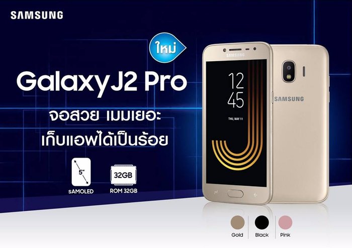 สมาร์ทโฟนน้องเล็ก Samsung Galaxy J2 Pro (2018) พร้อมวางจำหน่ายอย่างเป็นทางการ