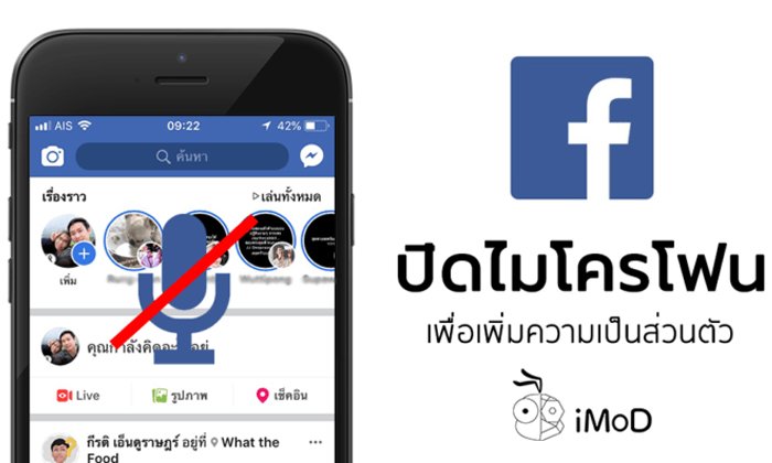 วิธีปิดการเข้าถึงไมโครโฟนจาก Facebook เพื่อความเป็นส่วนตัวมากขึ้น