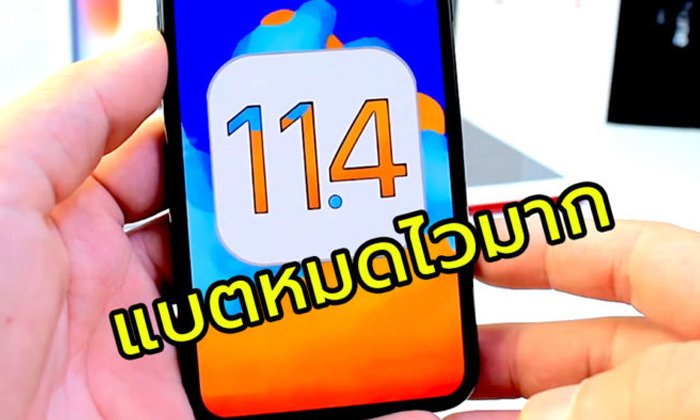 iOS 11.4 Beta 1 แบตฯ หมดเร็วกว่า iOS 11.3 ผู้ใช้ทั่วไปยังไม่ควรอัปเดตตอนนี้
