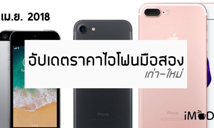 อัปเดตราคา iPhone มือสอง ทุกรุ่น ประจำเดือนเมษายน 2561