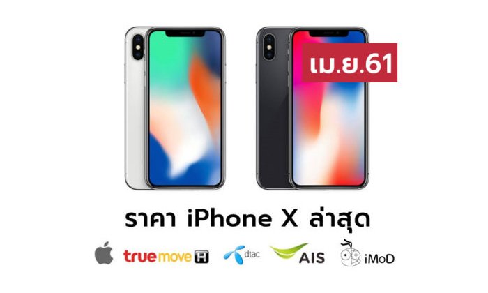 ราคา iPhone X (ไอโฟน X) ล่าสุดจาก Apple, True, AIS, Dtac ประจำเดือน เม.ย. 61
