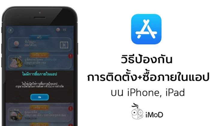 วิธีป้องกันการติดตั้งแอปและการซื้อภายในแอป โดยไม่ได้รับอนุญาต