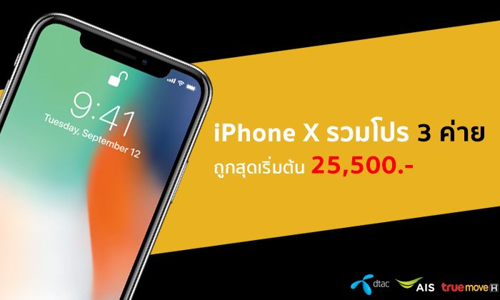 สรุปโปรโมชั่น iPhone X จาก 3 ค่าย dtac, AIS และ TrueMove H รับส่วนลดสูงสุด 15,500 บาท