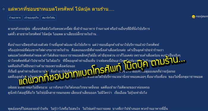 ชอบชาร์จแบตโทรศัพท์ โน๊ตบุ๊ค ตามร้านอาหาร แบบนี้ใครผิด!!
