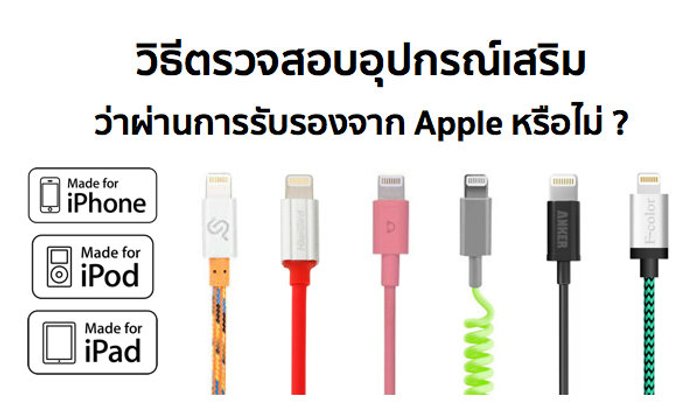 วิธีเช็คอุปกรณ์เสริมที่ซื้อมา ว่าได้รับรองตามมาตรฐาน MFi ของ Apple หรือไม่ ?