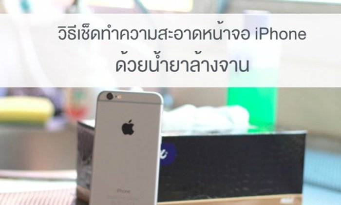 วิธีเช็ดทำความสะอาดหน้าจอ iPhone ด้วยน้ำยาล้างจาน