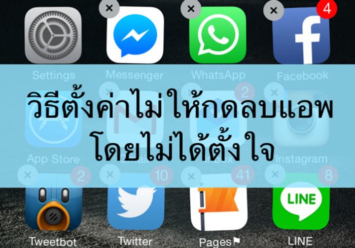 วิธีตั้งค่าไม่ให้ลบแอพออกโดยไม่ได้ตั้งใจ ใครก็ลบออกไม่ได้ตั้งค่าง่ายนิดเดียว