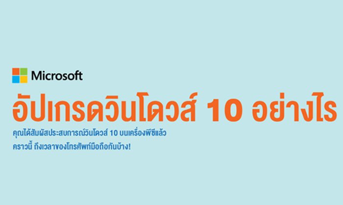 อัปเกรดสมาร์ทโฟนวินโดวส์โฟน 8.1 สู่แพลตฟอร์มวินโดวส์ 10
