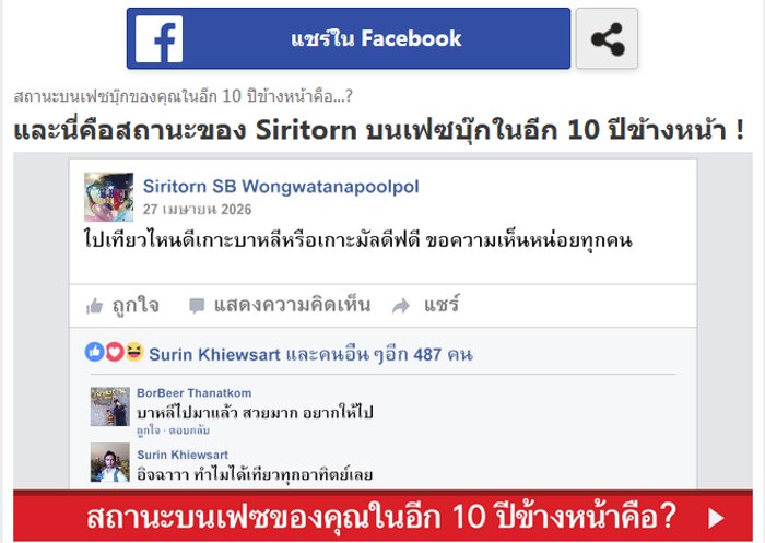 เล่นกันยัง? Quiz สถานะบนเฟซบุ๊กของคุณในอีก 10 ปีข้างหน้าคือ มันมาแรงที่สุดในวินาทีนี้