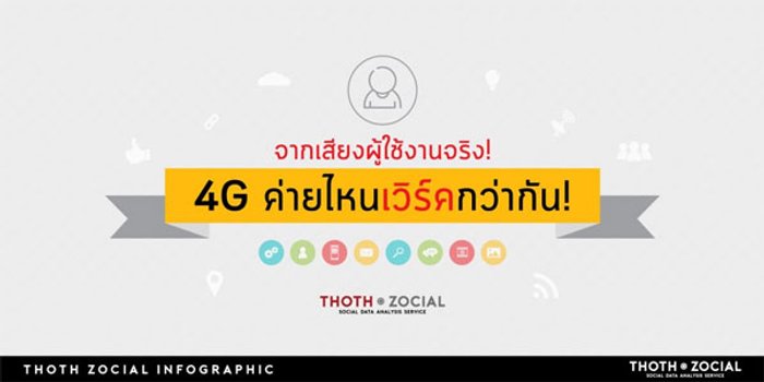 Infographic จากเสียงผู้ใช้งานจริง ที่บอกเราว่า 4G ค่ายไหนเวิร์คกว่ากัน?