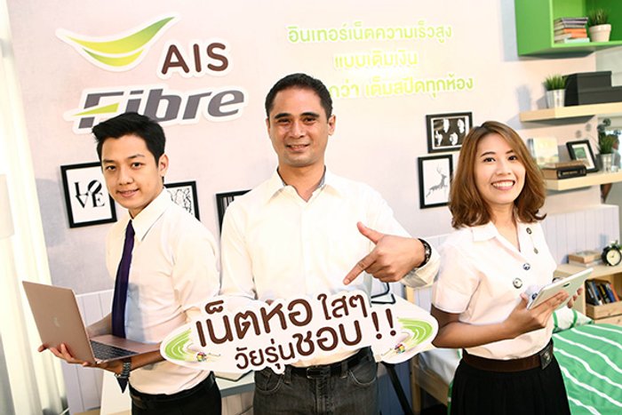 AIS Fiber เปิดให้บริการ เน็ตหอ ระบบอินเตอร์เน็ตความเร็วสูงแบบเติมเงิน