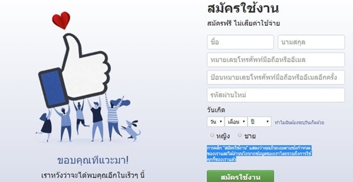 สมัครใช้ Facebook-App = อนุญาตให้เข้าถึงข้อมูลส่วนตัว