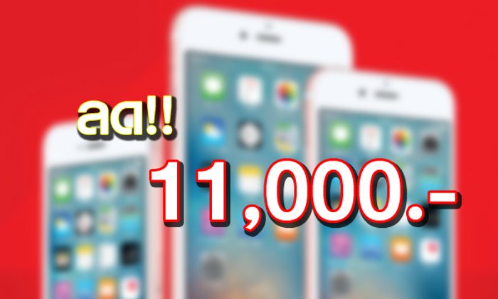 ส่องโปรโมชั่น ลดราคา iPhone 6s ลดสูงสุด 11,000 บาท