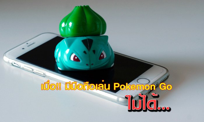 รวมสาเหตุที่มือถือบางเครื่อง ถึงเล่น Pokemon Go ไม่ได้