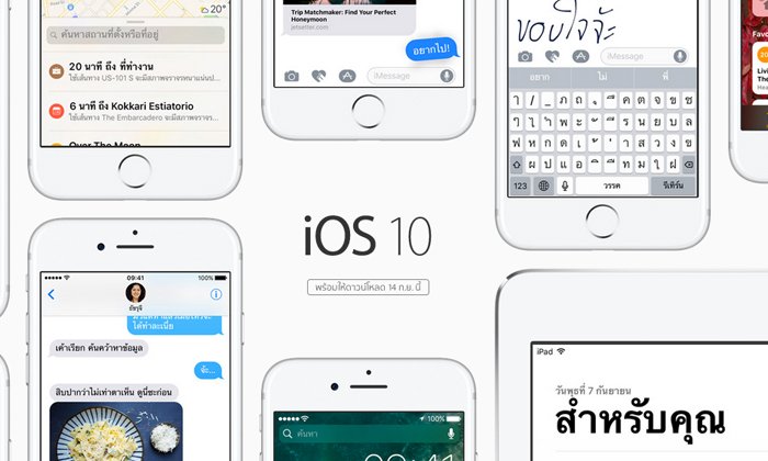 รวมเรื่องรู้ก่อนดาวน์โหลดระบบปฏิบัติการ iOS 10 ก่อนได้อัปเดททั่วโลกพร้อมกันคืนนี้