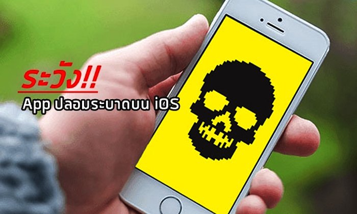 เตือนภัยชาว iOS ระวังแอปพลิเคชันปลอมระบาด แฝงโฆษณาขยะจำนวนมาก