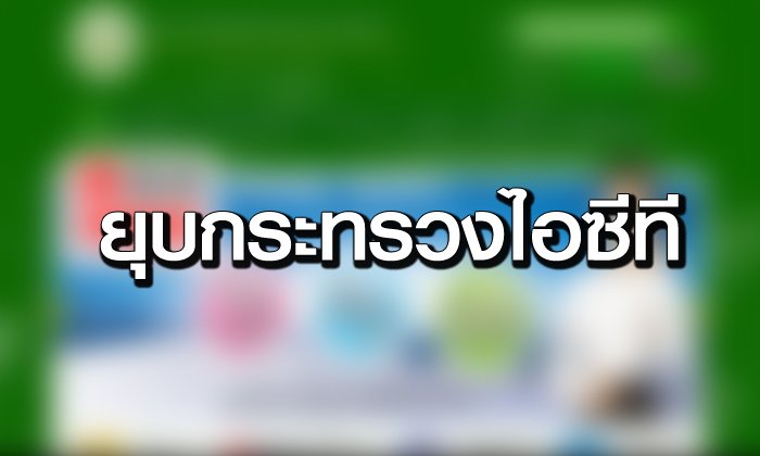 ประกาศใช้ พ.ร.บ. ปรับปรุงกระทรวง ทบวง กรม ฉบับใหม่ - ยุบกระทรวงไอซีที ตั้งกระทรวงดีอี