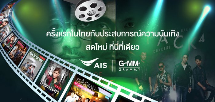 ไม่ว่าอยู่ไหนก็ดูคอนเสิร์ตสดๆผ่านแอป AIS PLAY ได้แค่มีมือถือ!