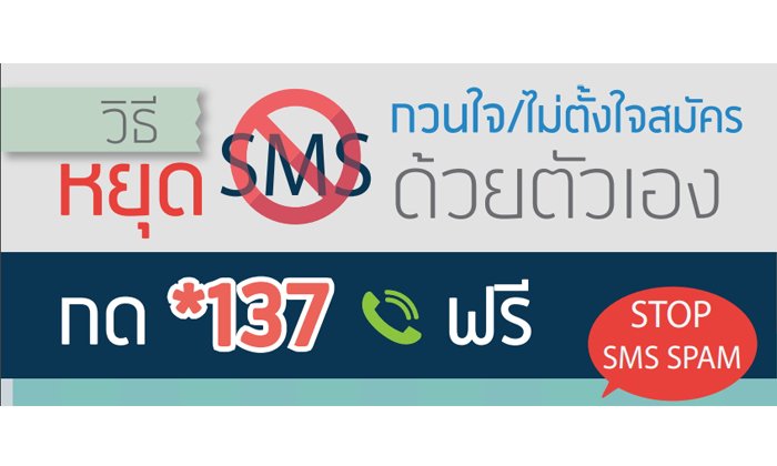 กสทช เพิ่มช่องทางยกเลิก SMS กวนใจแค่กด *137