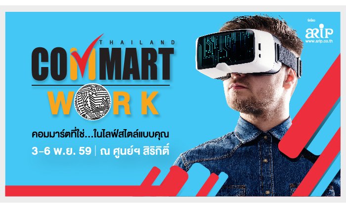 ARIP พร้อมจัดงาน Commart Work ช่วงต้นเดือน พฤศจิกายนนี้