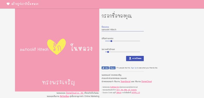 แนะนำเว็บไซต์ ทำภาพสีชมพูบอกรัก "ในหลวง" (อัปเดทล่าสุด)