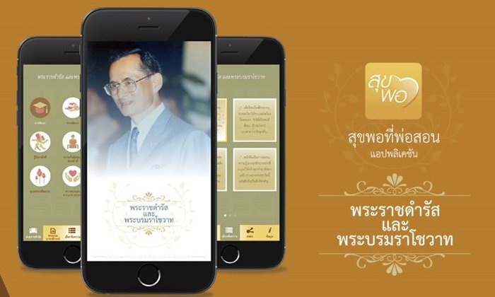 รีวิวแอปพลิเคชัน "สุขพอที่พ่อสอน" รวมคำสอนจาก พระบาทสมเด็จพระปรมินทรมหาภูมิพลอดุลยเดช