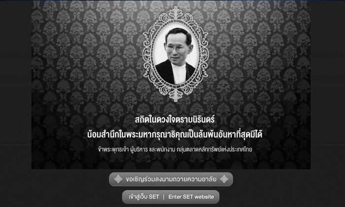 แนะนำเว็บไซต์ ถวายความอาลัยพ่อหลวง ทางออนไลน์ จัดทำโดย ตลาดหลักทรัพย์แห่งประเทศไทย
