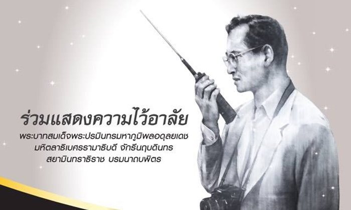กสทช และผู้ให้บริการมือถือ เพิ่มช่องทางถวายความอาลัยผ่าน SMS ฟรีทุกเครือข่ายทั่วประเทศ
