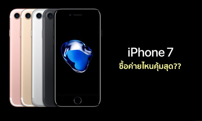 เปรียบเทียบราคา iPhone 7 พร้อมแพ็กเกจ 3 ค่ายหลัก ซื้อที่ไหนคุ้มสุด? โปรไหนคุ้มกว่า มาดูกัน