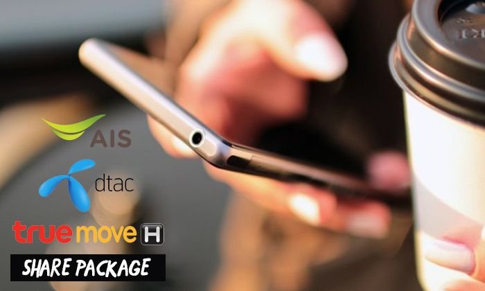 เทียบแพ็คเกจ Share Plan ของสามค่าย TrueMove H, dtac และ AIS ค่ายไหนคุ้มสุดมาดูกัน