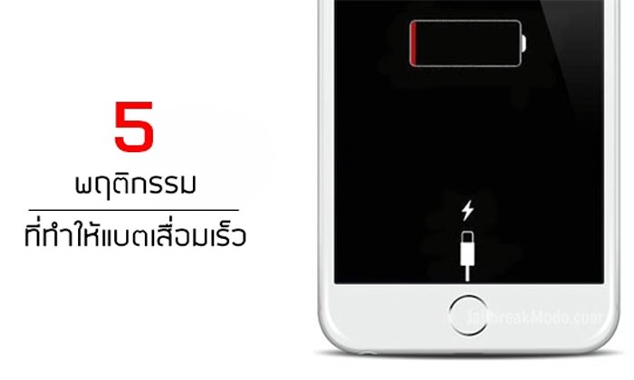 5 พฤติกรรมที่ควรหลีกเลี่ยงหากไม่อยากให้แบต iPhone เสื่อมเร็วก่อนเวลาอันควร