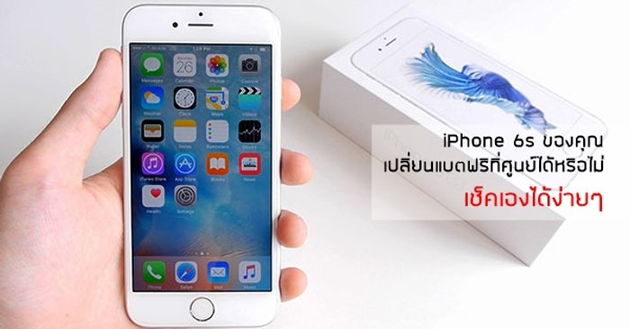 Apple บริการเปลี่ยนแบตฟรีให้ iPhone 6s บางล็อตที่มีปัญหาเครื่องดับเอง