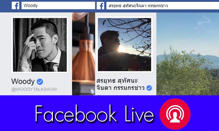 ปรากฏการณ์สรยุทธ การกลับมาผ่าน Facebook Live