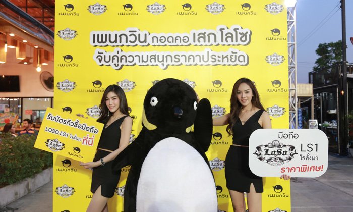 ซิมเพนกวิน จัดโปรโมชั่น ร่วมกับมือถือ LOSO LS1 ใจสั่งมา