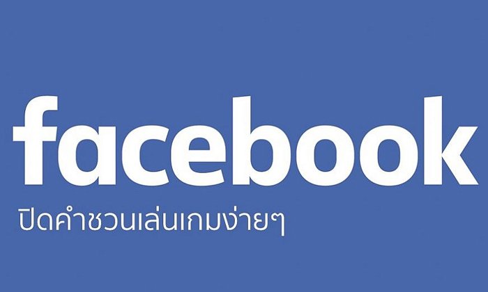 รำคาญมั้ย? วิธีปิดแจ้งเตือนและบล็อคคำขอชวนเล่นเกมใน Facebook