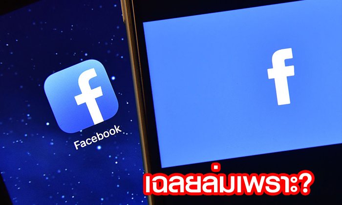 ต่างประเทศ Facebook แถลงสาเหตุเว็บล่ม เพราะต้องปรับค่า “Server” ใหม่