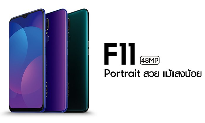ใหม่ล่าสุด! OPPO F11 สมาร์ทโฟนสเปคแรงราคาเบาเพียง! 8,990 บาท